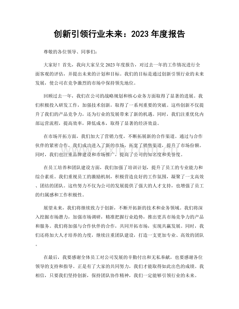 创新引领行业未来：2023年度报告.docx_第1页