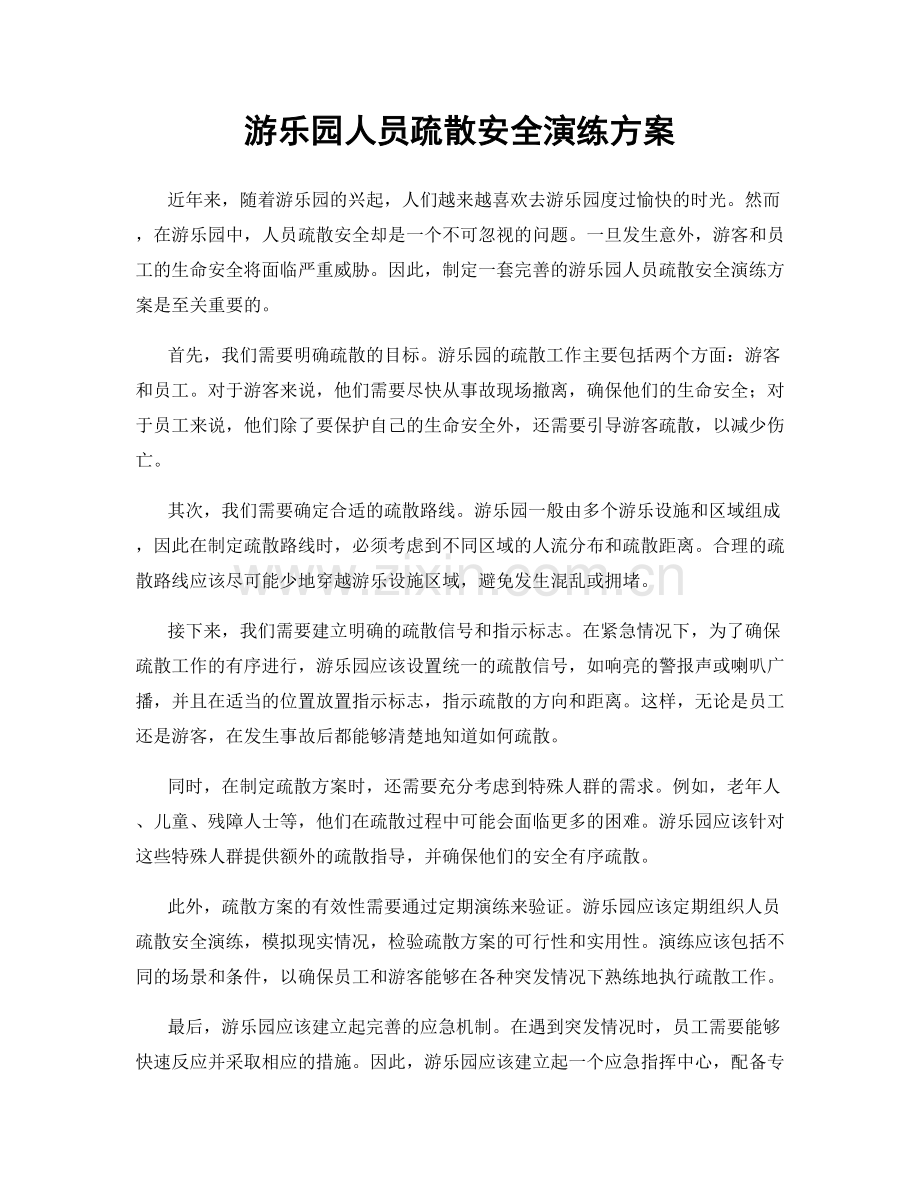游乐园人员疏散安全演练方案.docx_第1页