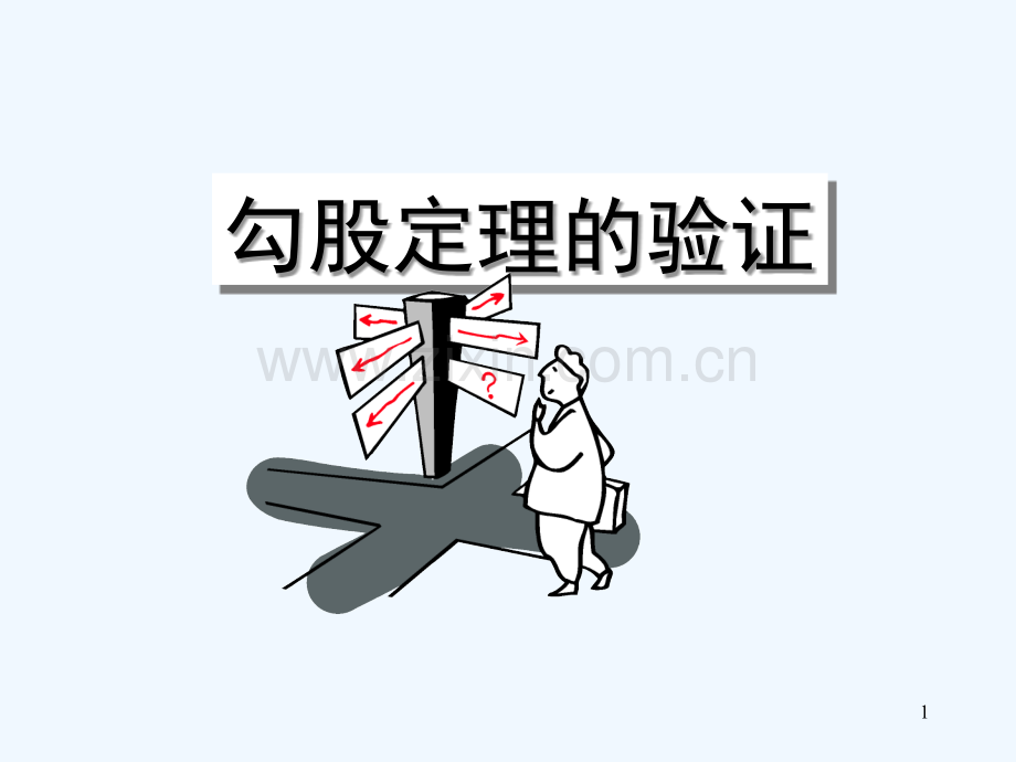 人教版验证勾股定理.ppt_第1页