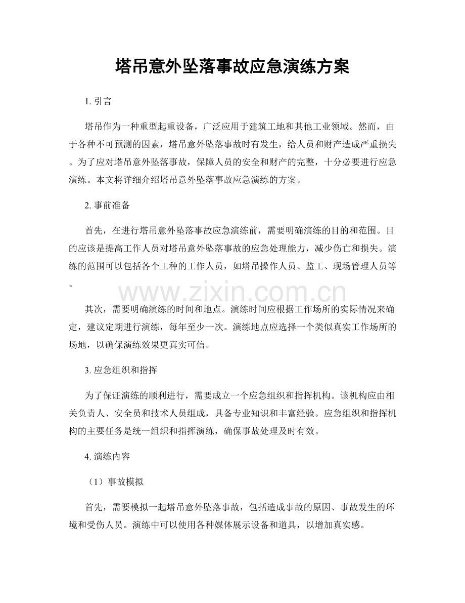 塔吊意外坠落事故应急演练方案.docx_第1页