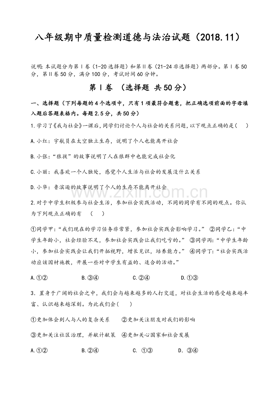 道法八年级期中试题.doc_第1页