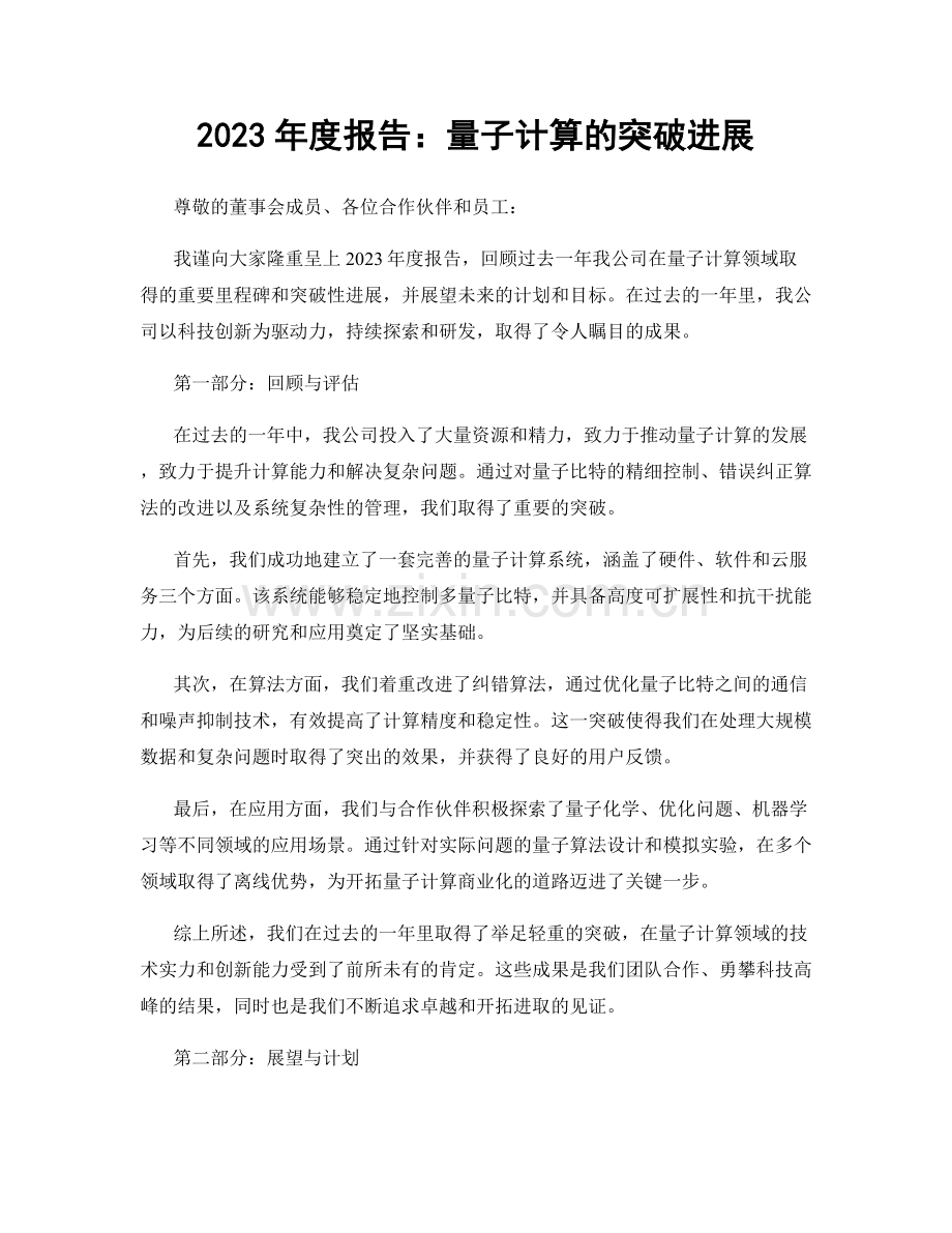 2023年度报告：量子计算的突破进展.docx_第1页