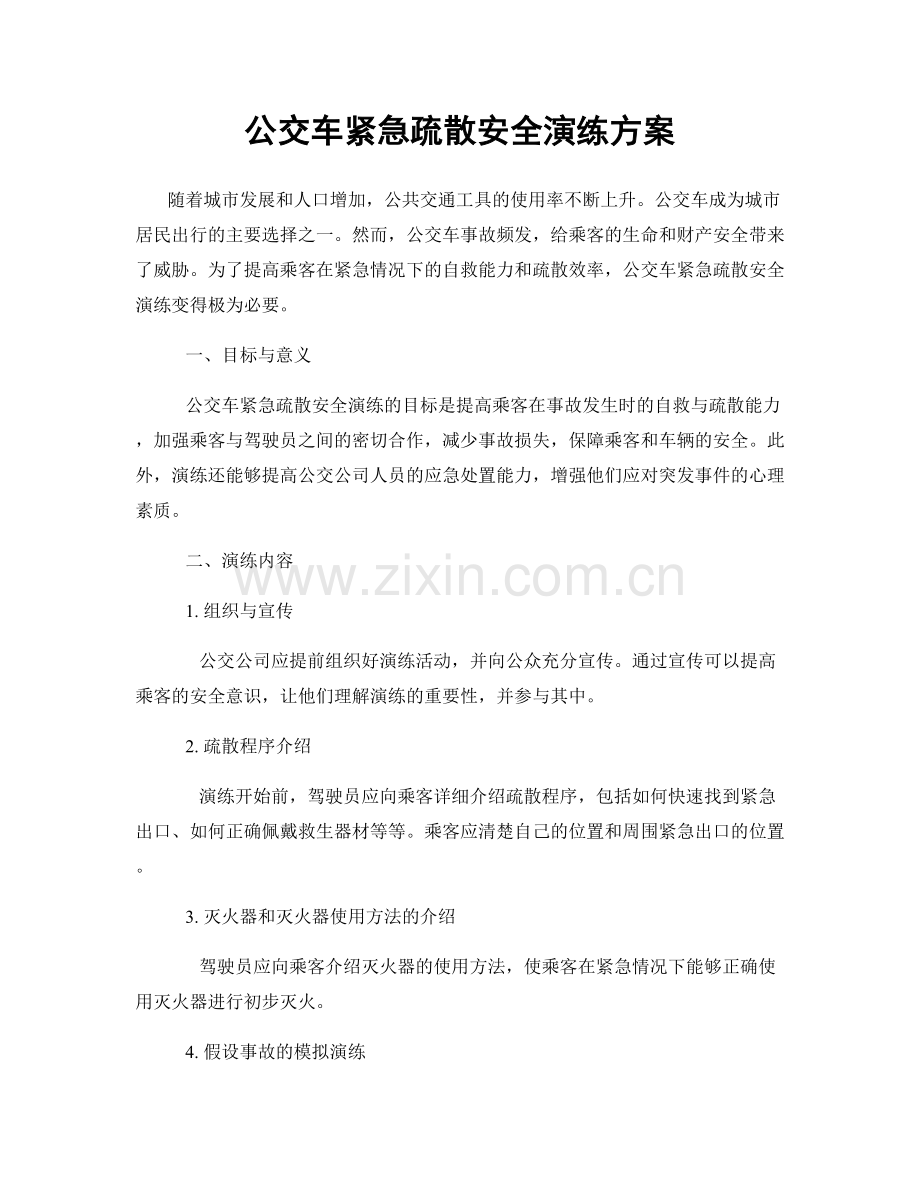 公交车紧急疏散安全演练方案.docx_第1页