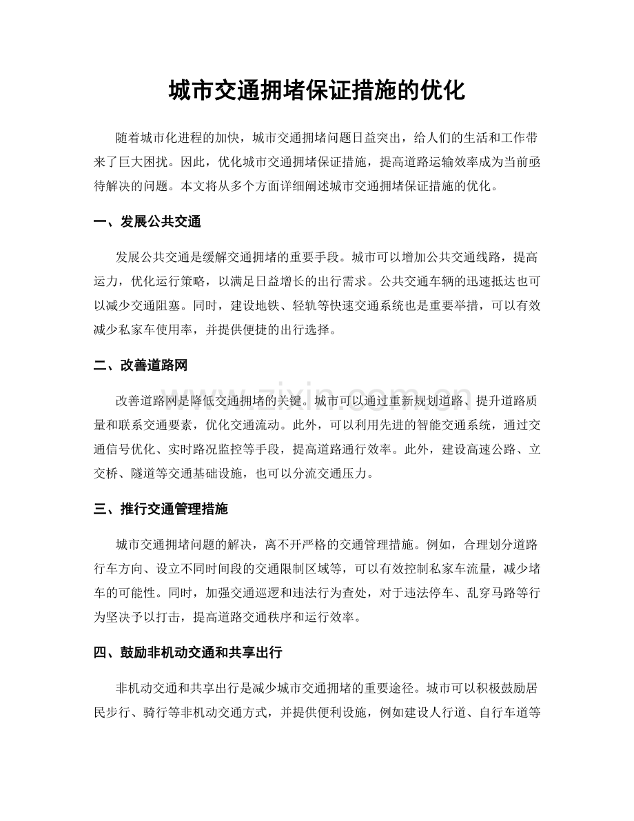 城市交通拥堵保证措施的优化.docx_第1页