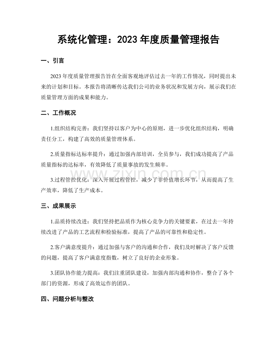 系统化管理：2023年度质量管理报告.docx_第1页