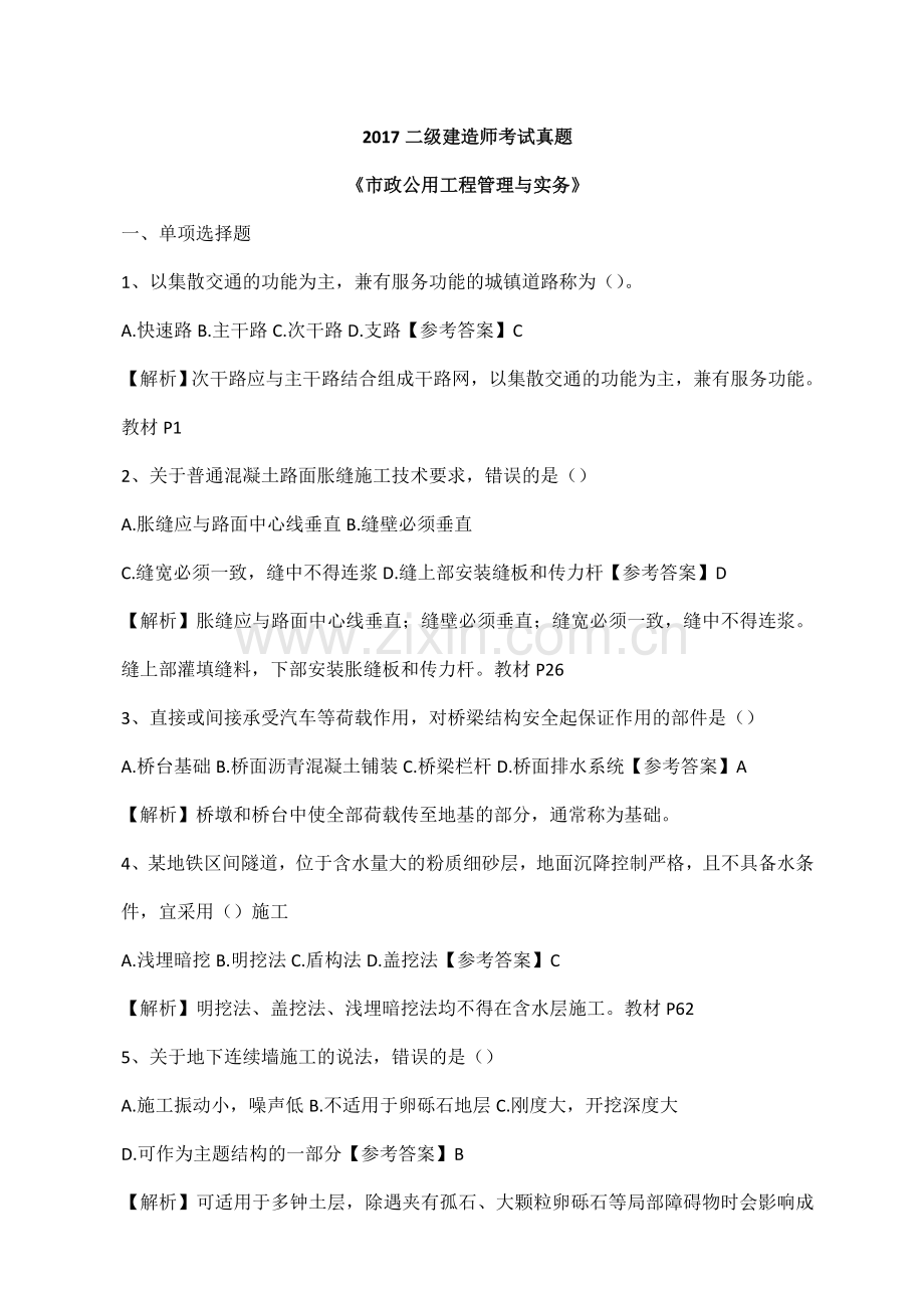 二级建造师市政真题与答案.doc_第1页