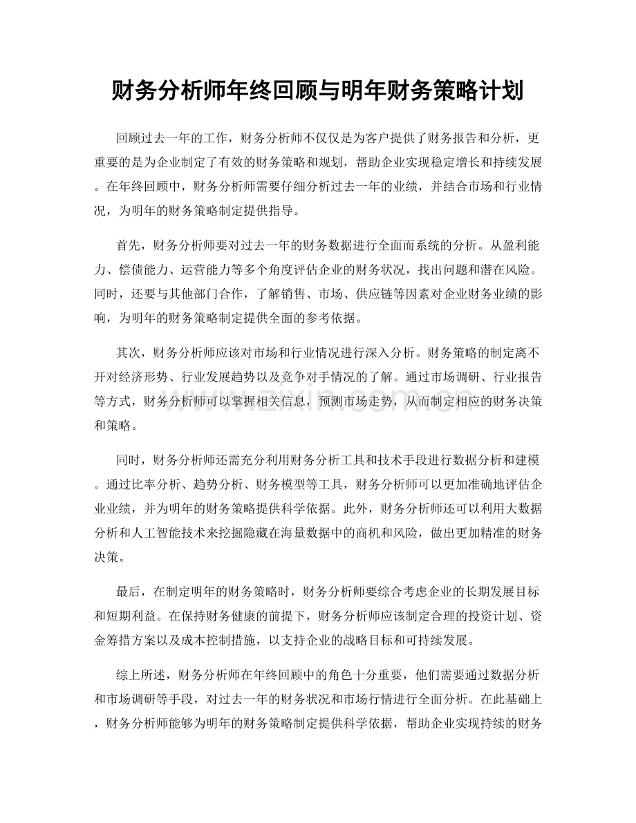 财务分析师年终回顾与明年财务策略计划.docx_第1页