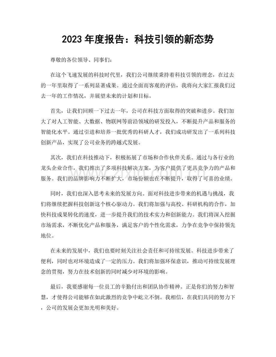 2023年度报告：科技引领的新态势.docx_第1页