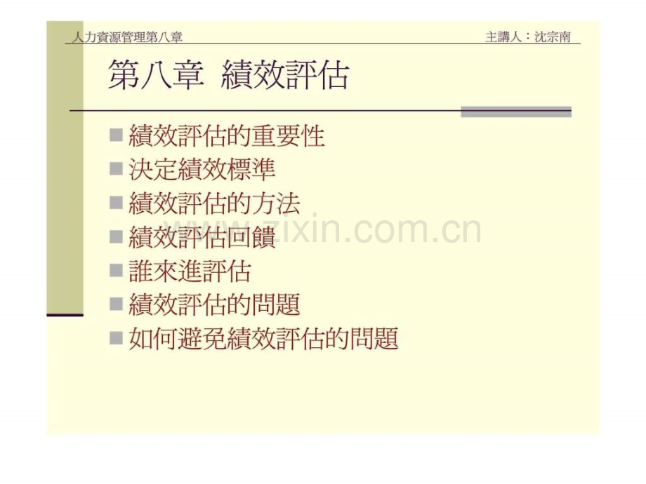人力资源管理绩效评估.pptx_第1页
