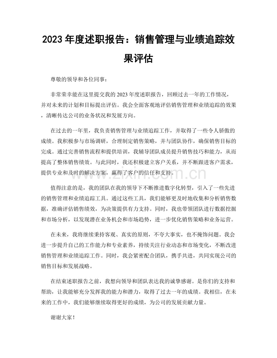 2023年度述职报告：销售管理与业绩追踪效果评估.docx_第1页