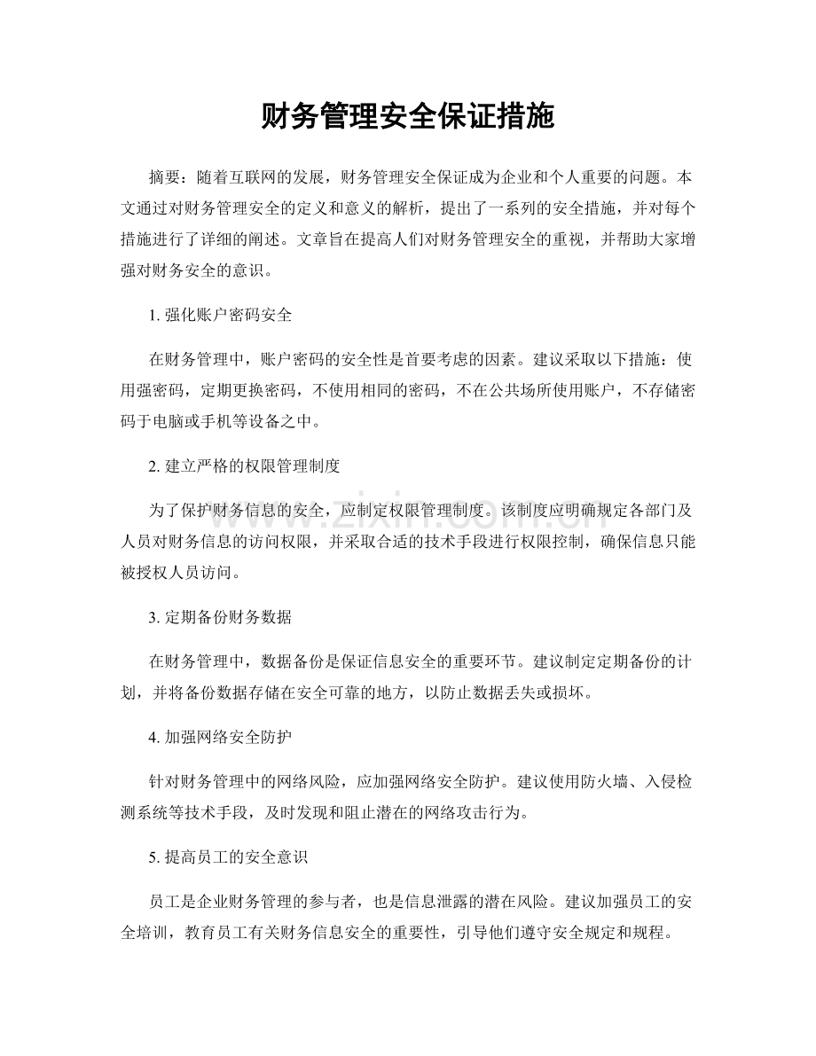 财务管理安全保证措施.docx_第1页