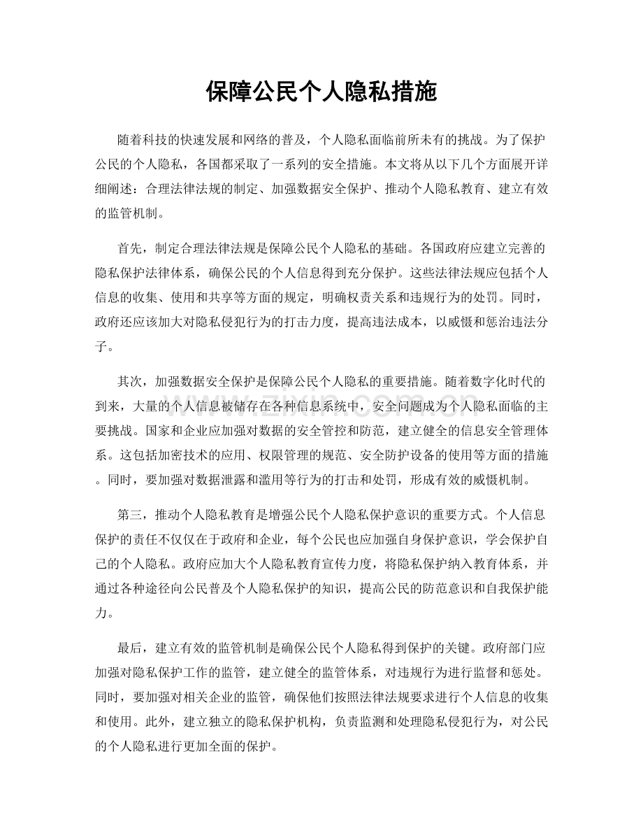 保障公民个人隐私措施.docx_第1页