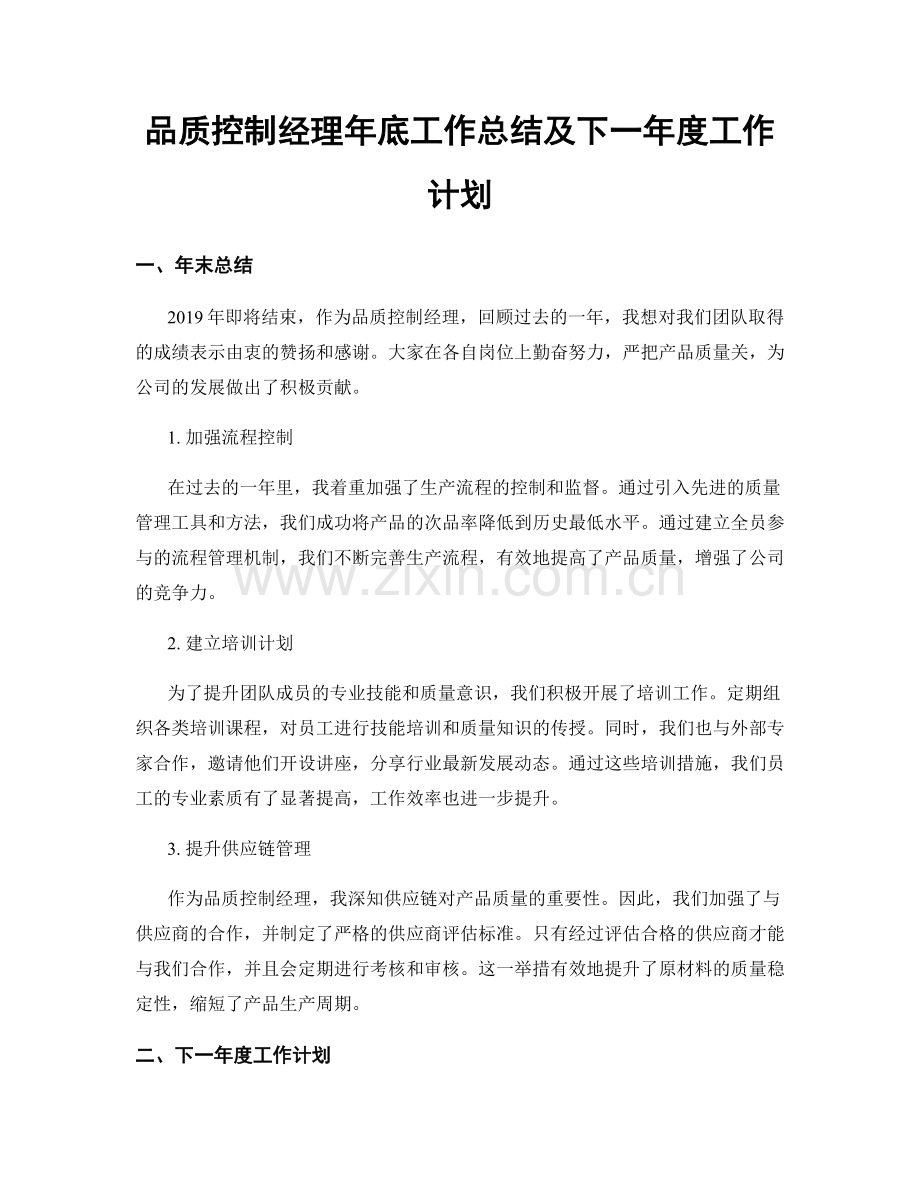 品质控制经理年底工作总结及下一年度工作计划.docx_第1页