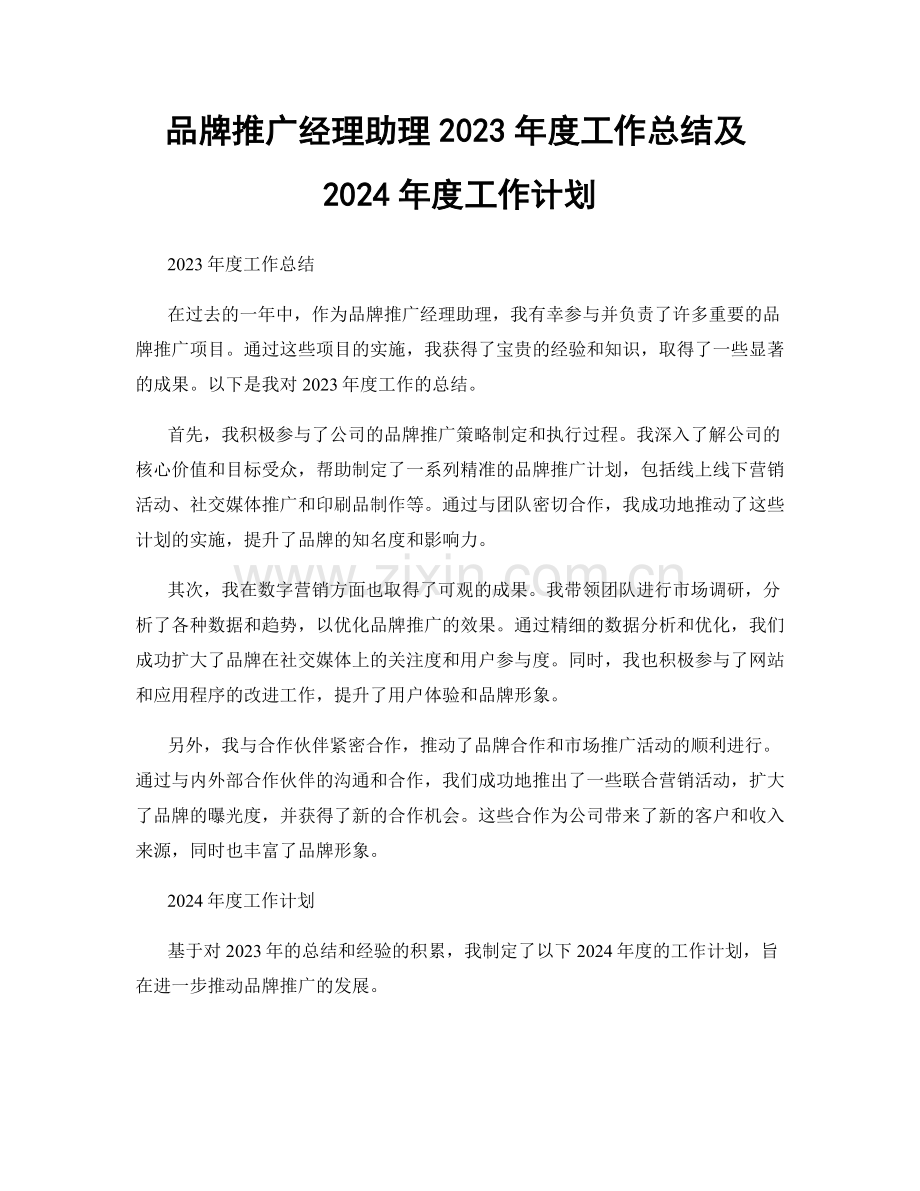 品牌推广经理助理2023年度工作总结及2024年度工作计划.docx_第1页