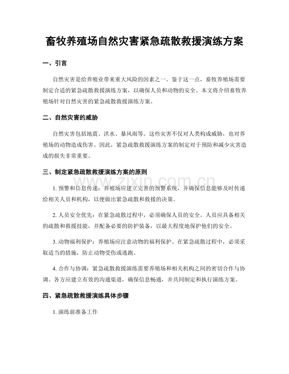 畜牧养殖场自然灾害紧急疏散救援演练方案.docx_第1页