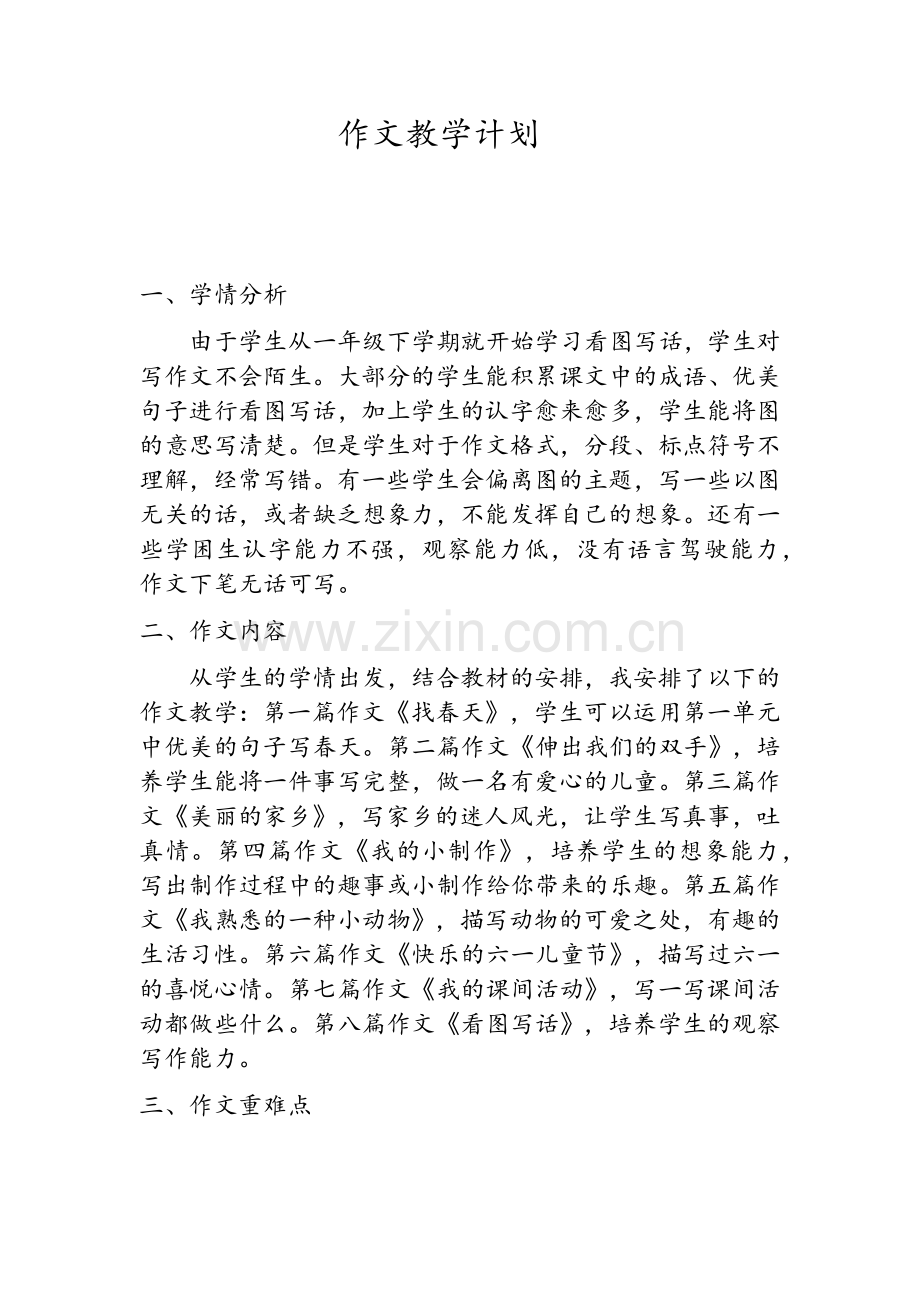 二年级作文教学计划.doc_第1页