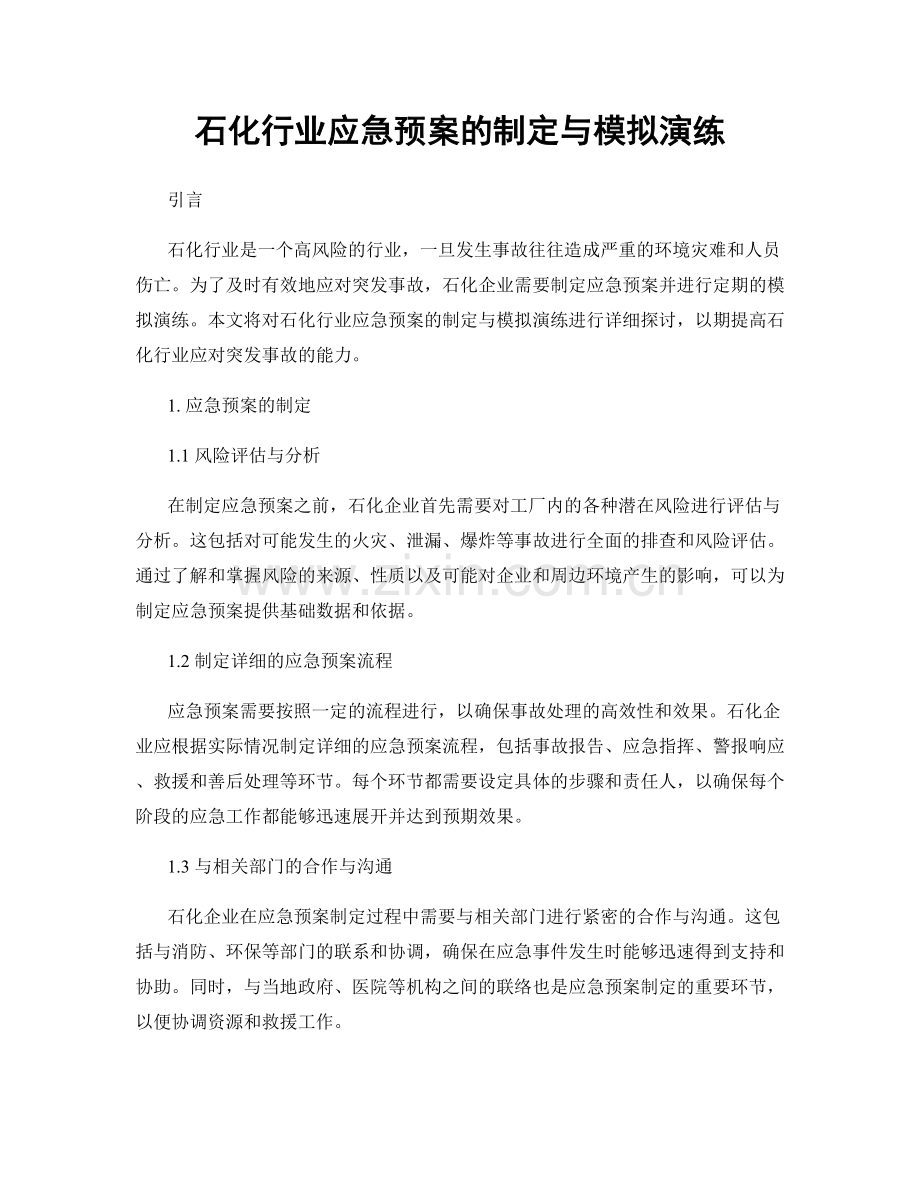石化行业应急预案的制定与模拟演练.docx_第1页