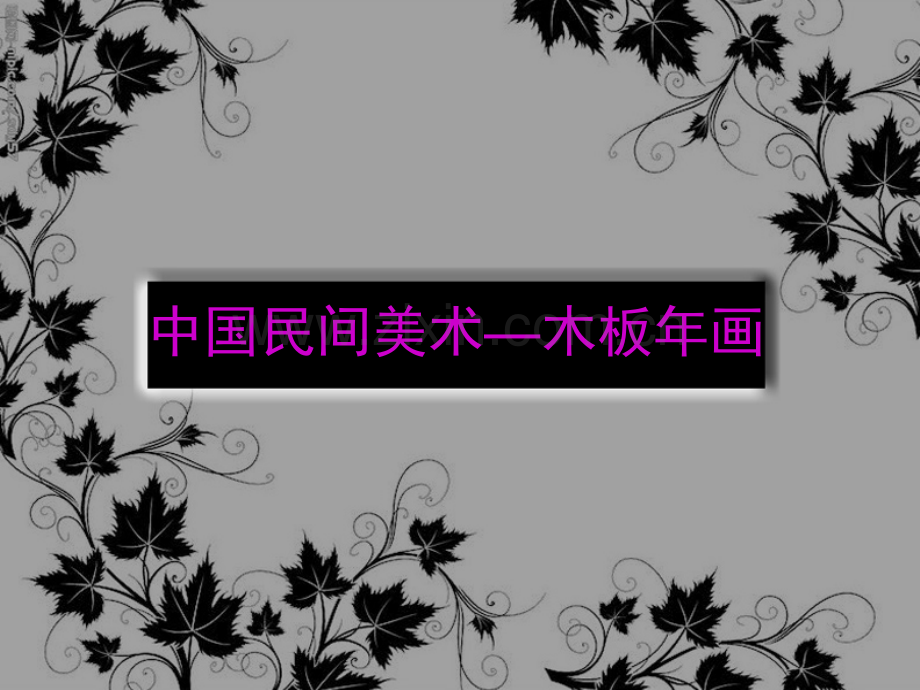 中国民间美术——木版年画.pptx_第1页