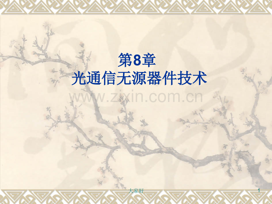 《光电子技术基础》(第二版).ppt_第1页
