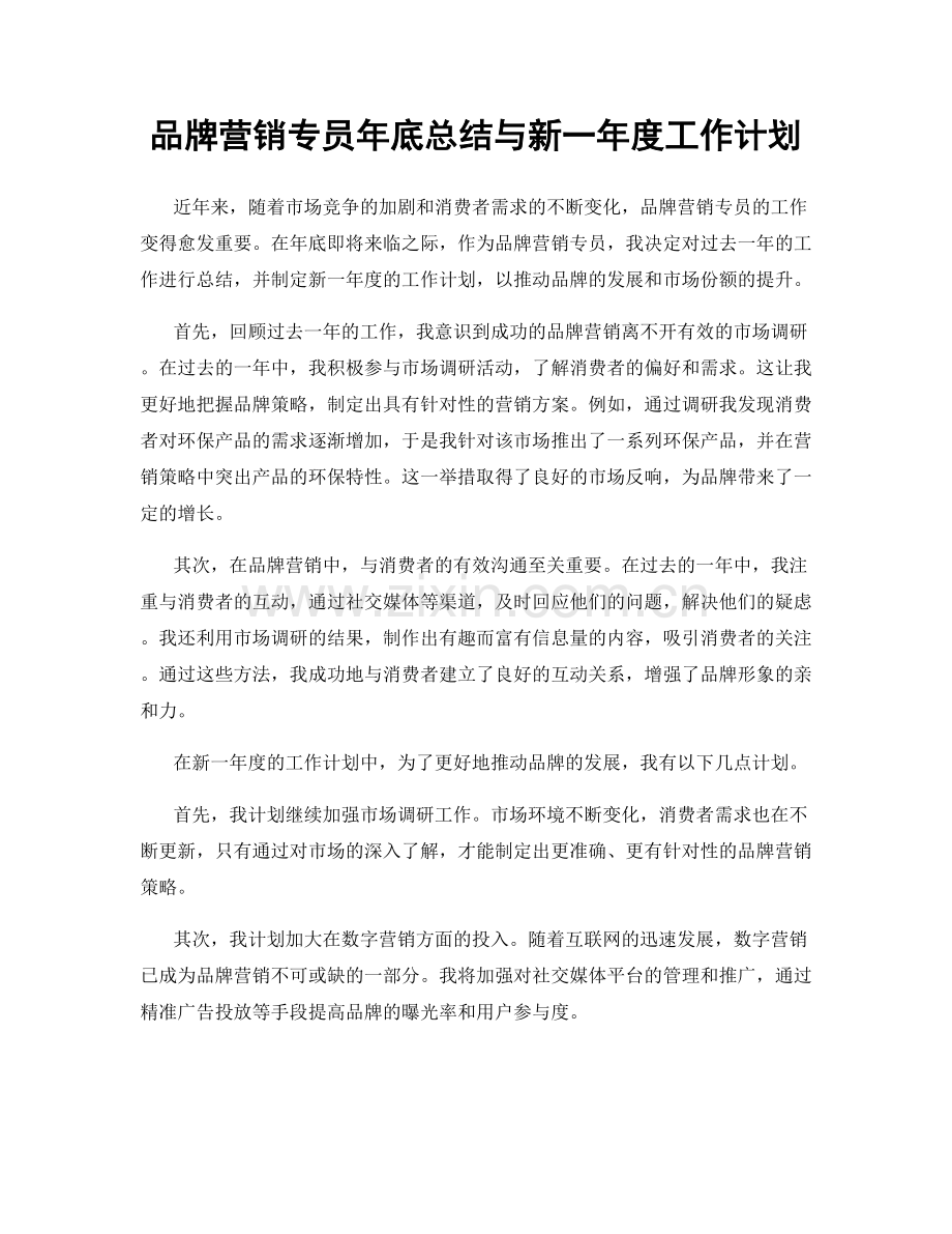 品牌营销专员年底总结与新一年度工作计划.docx_第1页