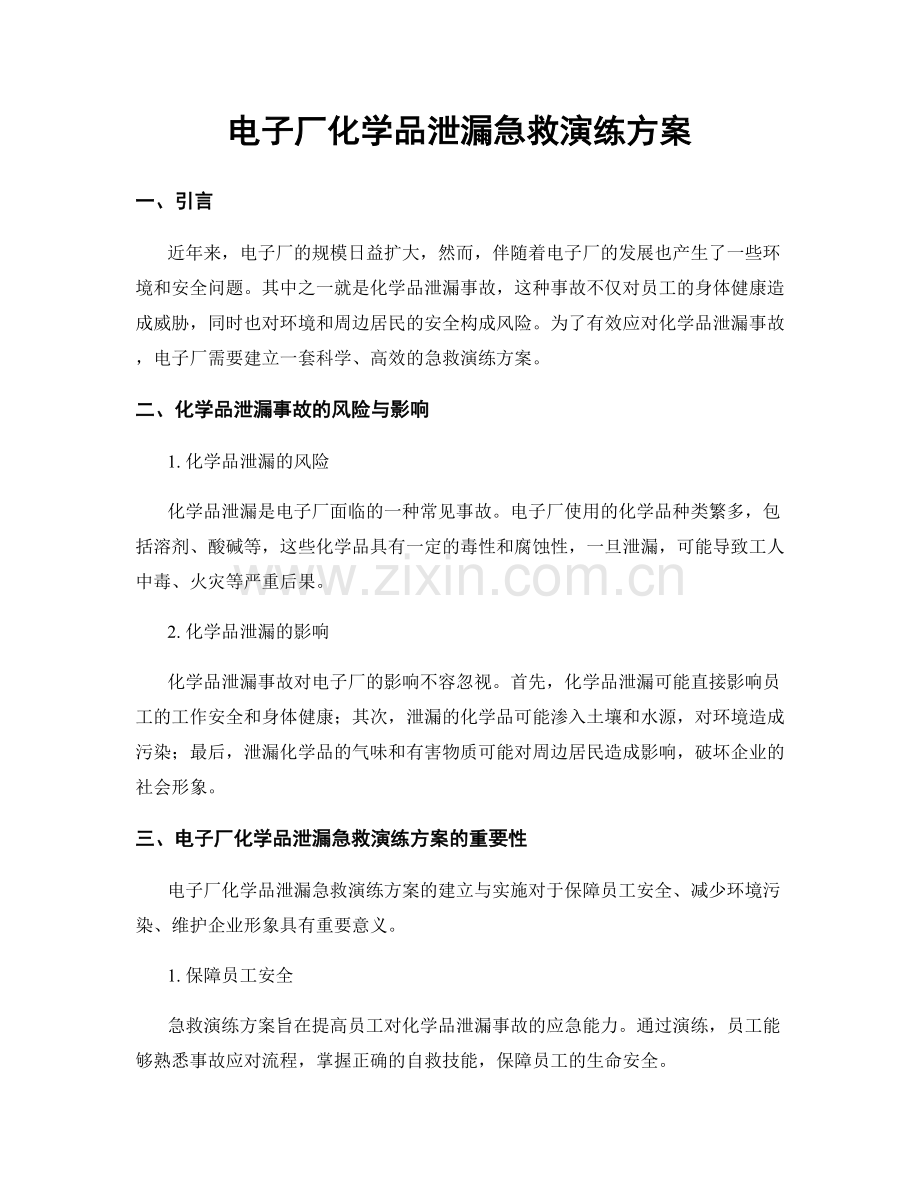 电子厂化学品泄漏急救演练方案.docx_第1页