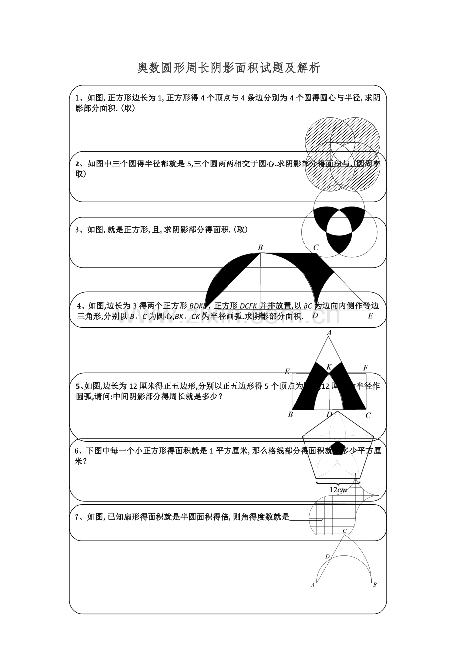 奥数圆形周长阴影面积试题及解析.doc_第1页