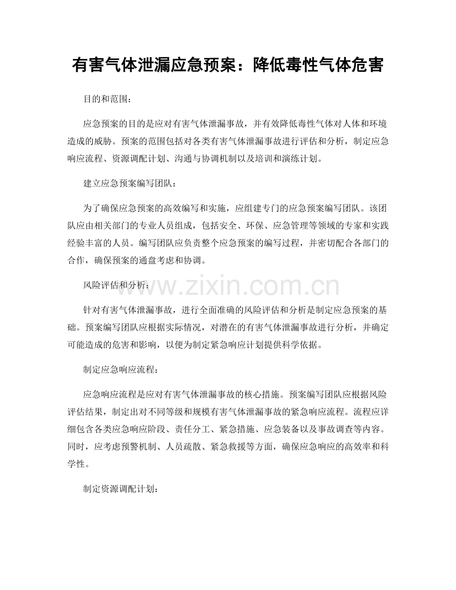 有害气体泄漏应急预案：降低毒性气体危害.docx_第1页
