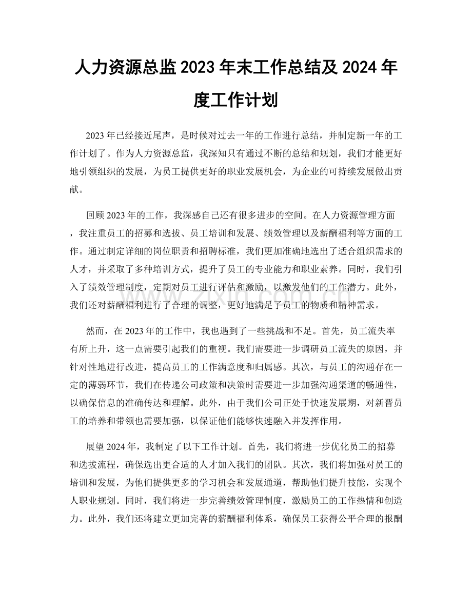 人力资源总监2023年末工作总结及2024年度工作计划.docx_第1页
