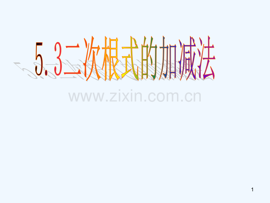二次根式的加法和减法-PPT课件.ppt_第1页