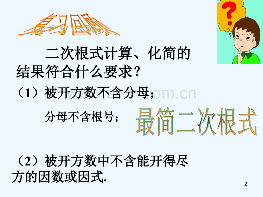 二次根式的加法和减法-PPT课件.ppt_第2页