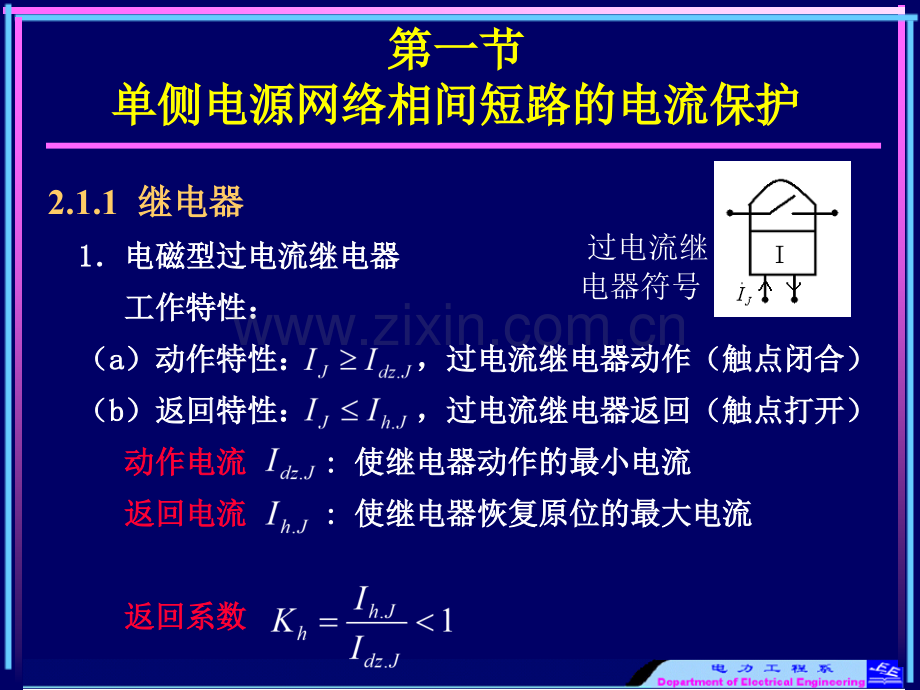 单侧电源网络相间短路电流保护电力系统继电保护.pptx_第1页