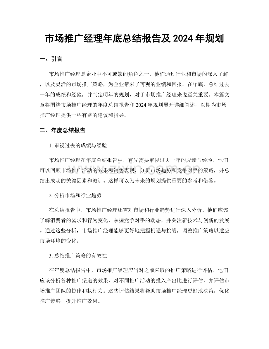 市场推广经理年底总结报告及2024年规划.docx_第1页
