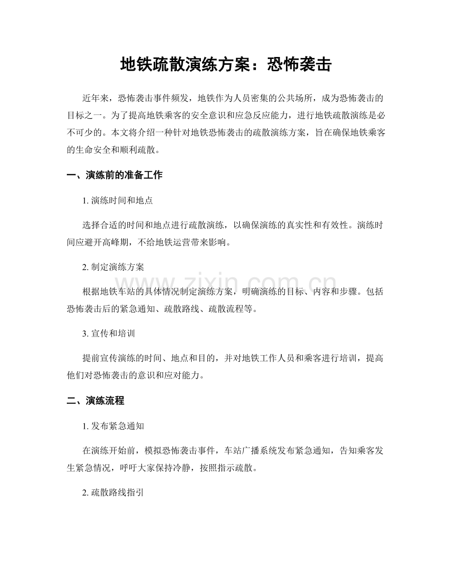 地铁疏散演练方案：恐怖袭击.docx_第1页