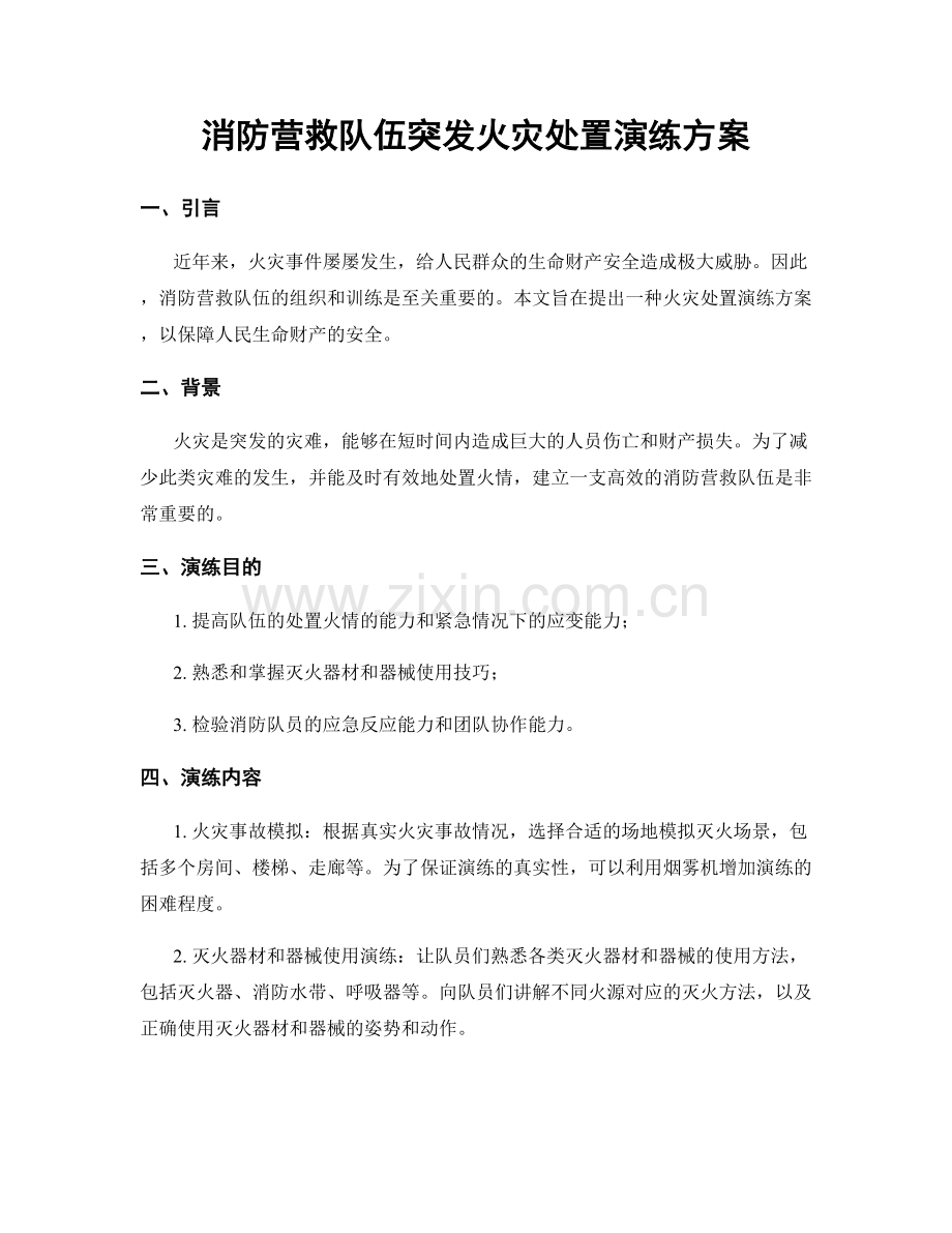 消防营救队伍突发火灾处置演练方案.docx_第1页