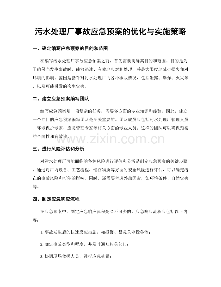 污水处理厂事故应急预案的优化与实施策略.docx_第1页