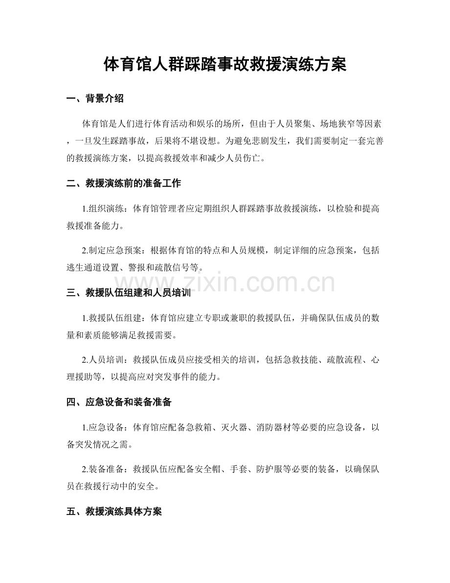体育馆人群踩踏事故救援演练方案.docx_第1页