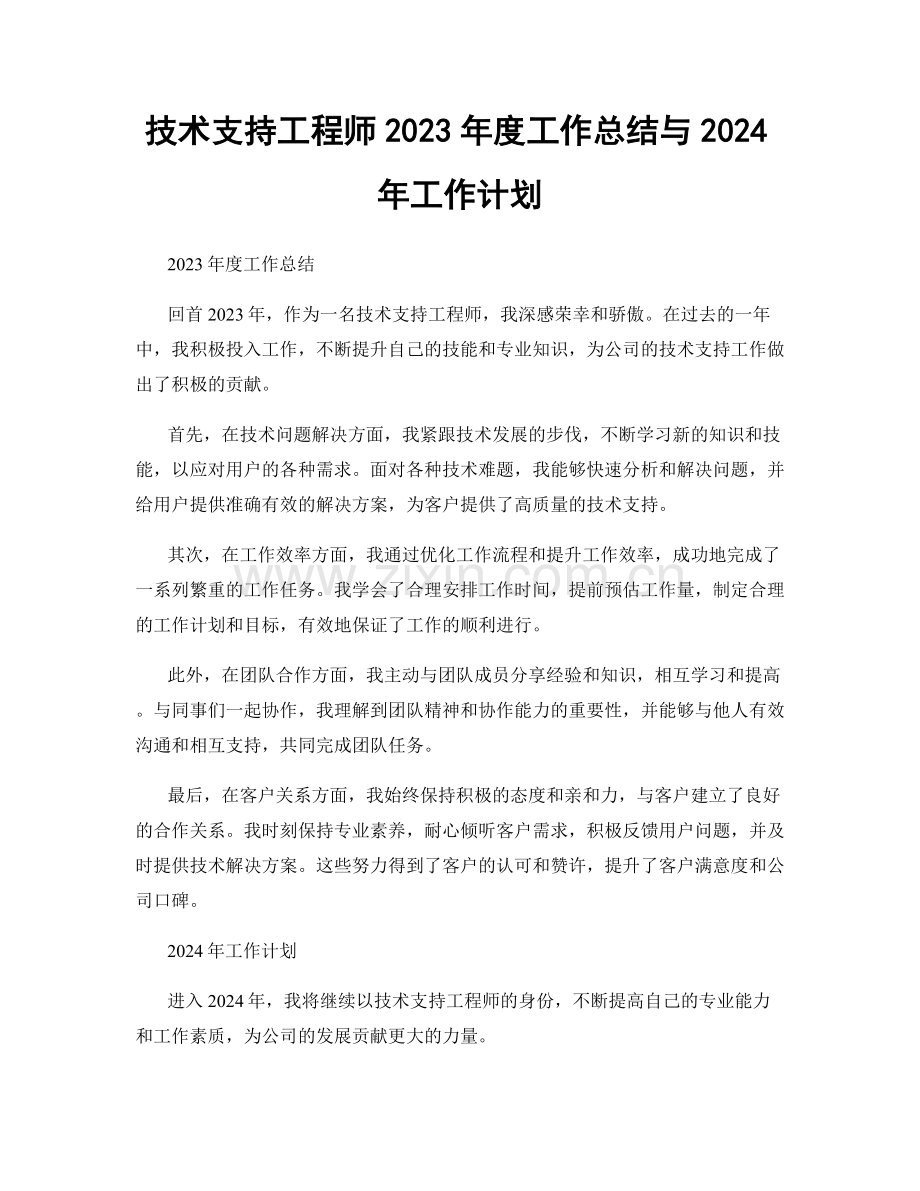 技术支持工程师2023年度工作总结与2024年工作计划.docx_第1页