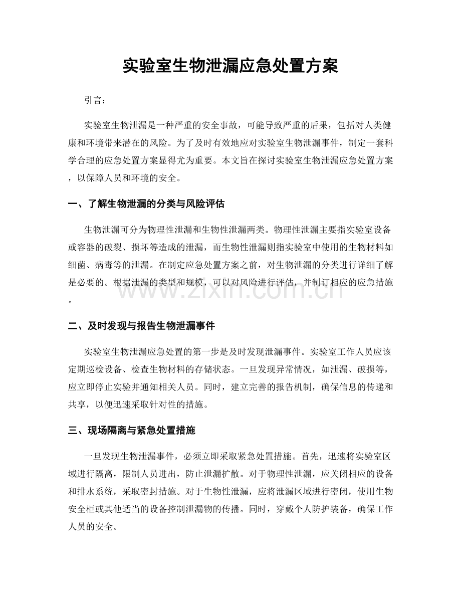 实验室生物泄漏应急处置方案.docx_第1页