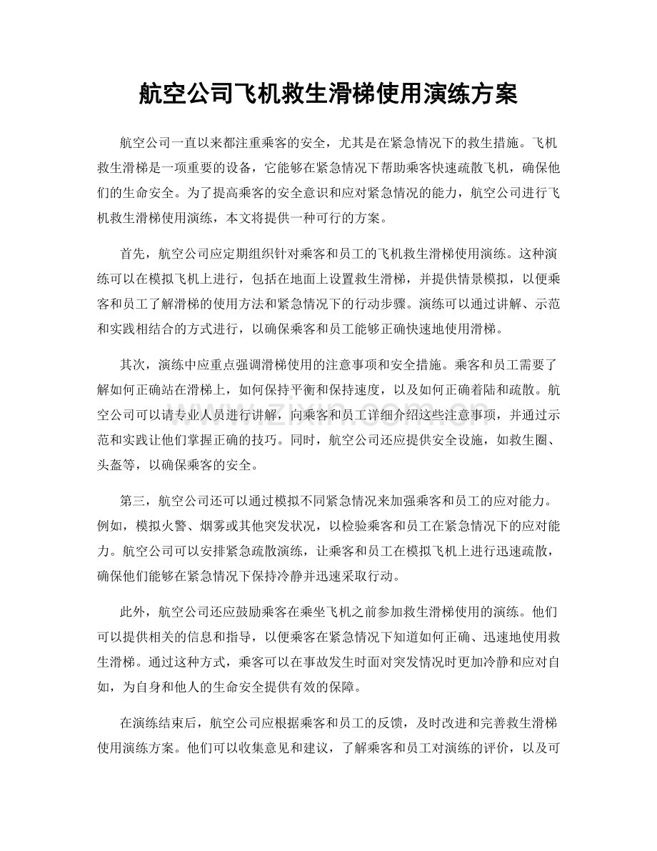 航空公司飞机救生滑梯使用演练方案.docx_第1页