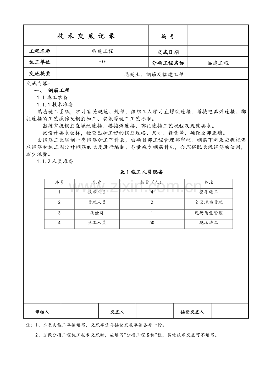 临建技术交底.doc_第1页