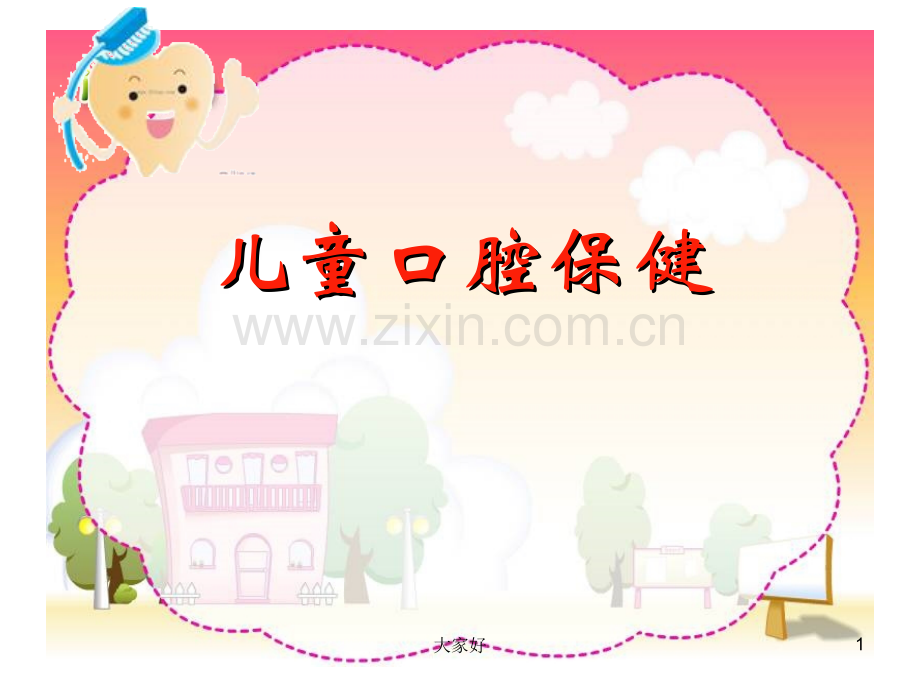 儿童口腔保健讲座.ppt_第1页