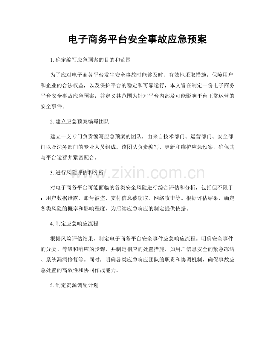 电子商务平台安全事故应急预案.docx_第1页