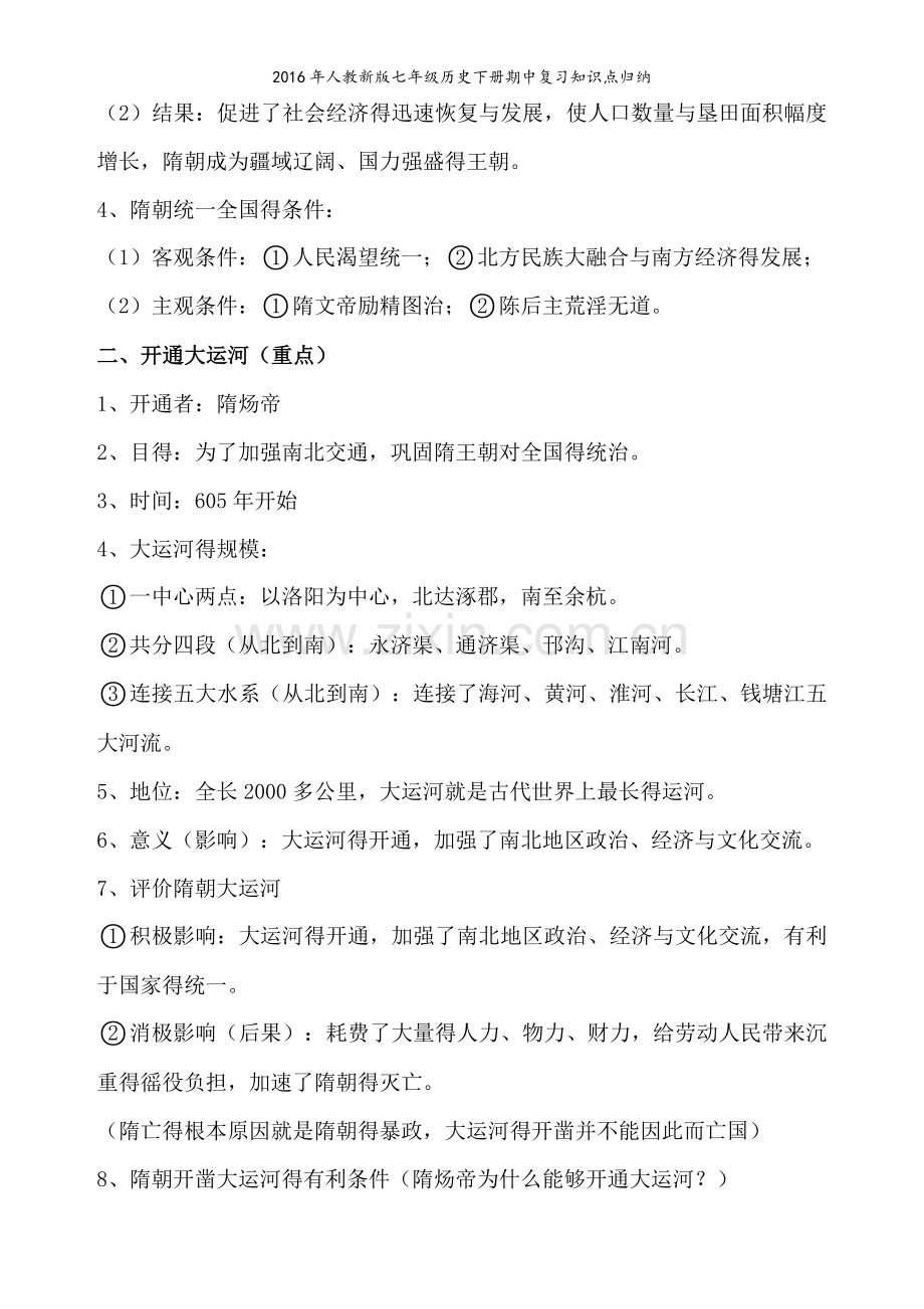 人教新版七年级历史下册期中复习知识点归纳-(2).doc_第2页