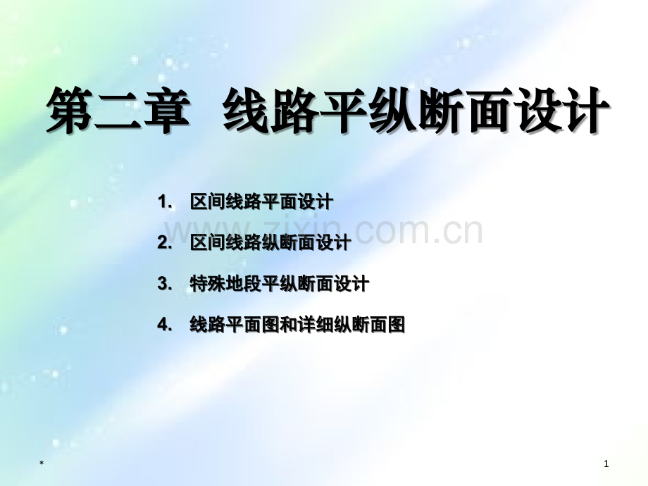 铁路选线设计.ppt_第1页