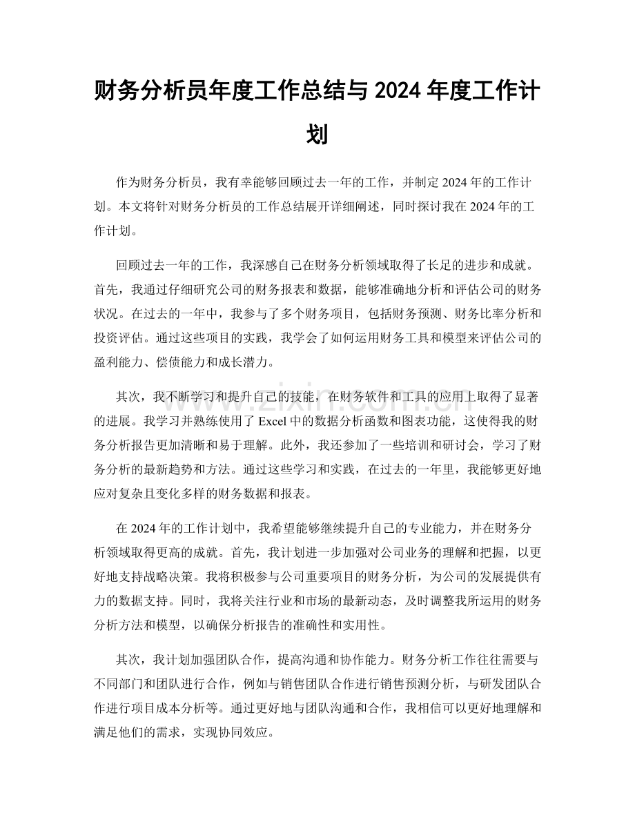 财务分析员年度工作总结与2024年度工作计划.docx_第1页