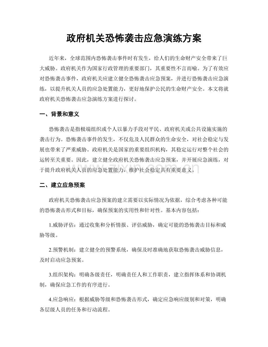 政府机关恐怖袭击应急演练方案.docx_第1页