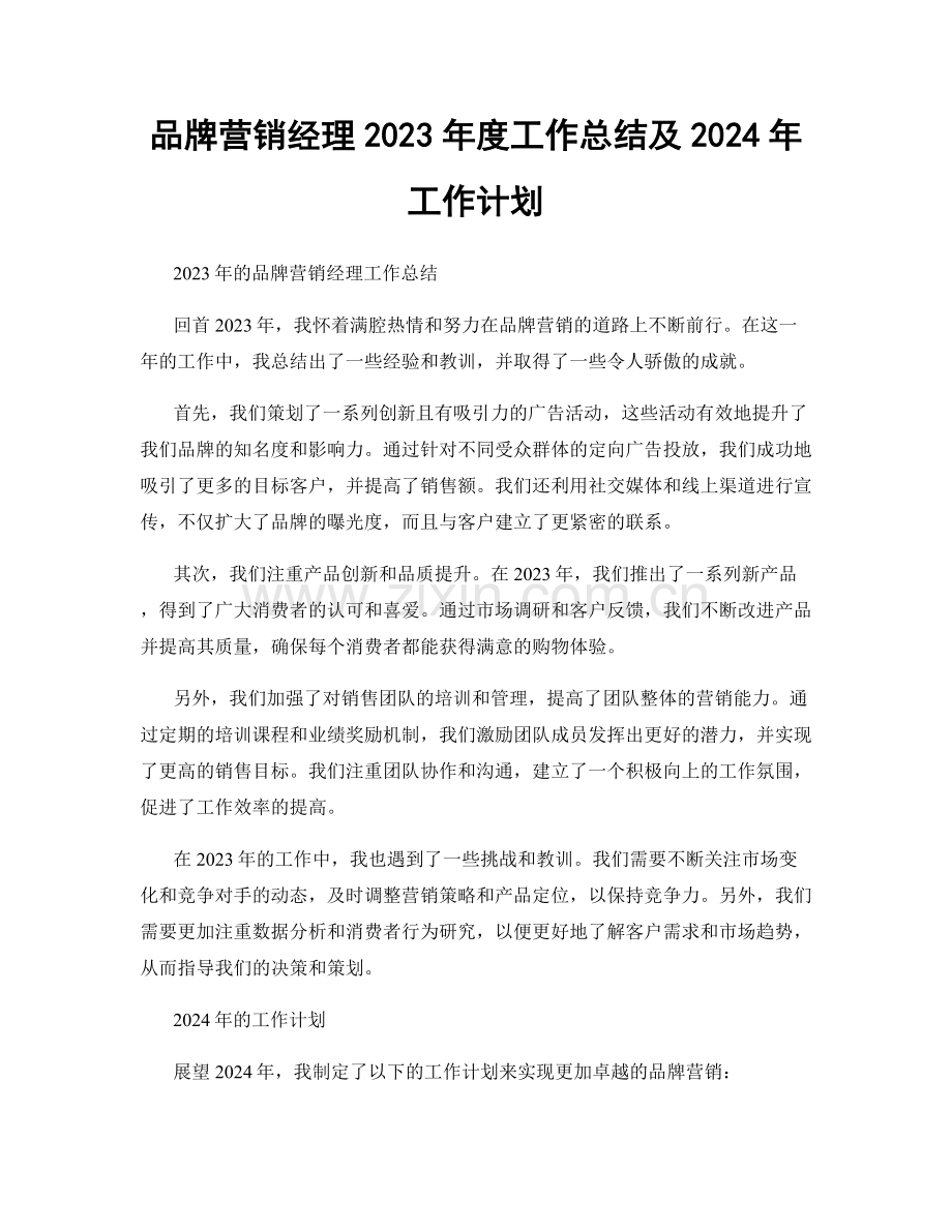 品牌营销经理2023年度工作总结及2024年工作计划.docx_第1页