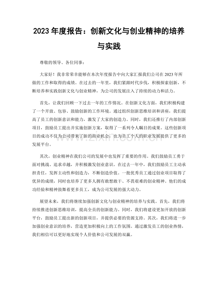 2023年度报告：创新文化与创业精神的培养与实践.docx_第1页