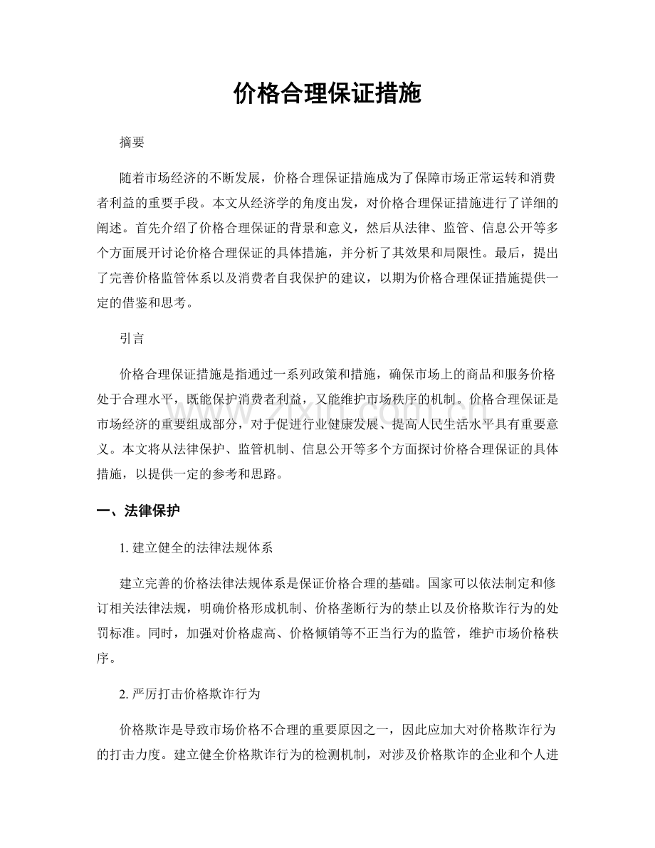 价格合理保证措施.docx_第1页