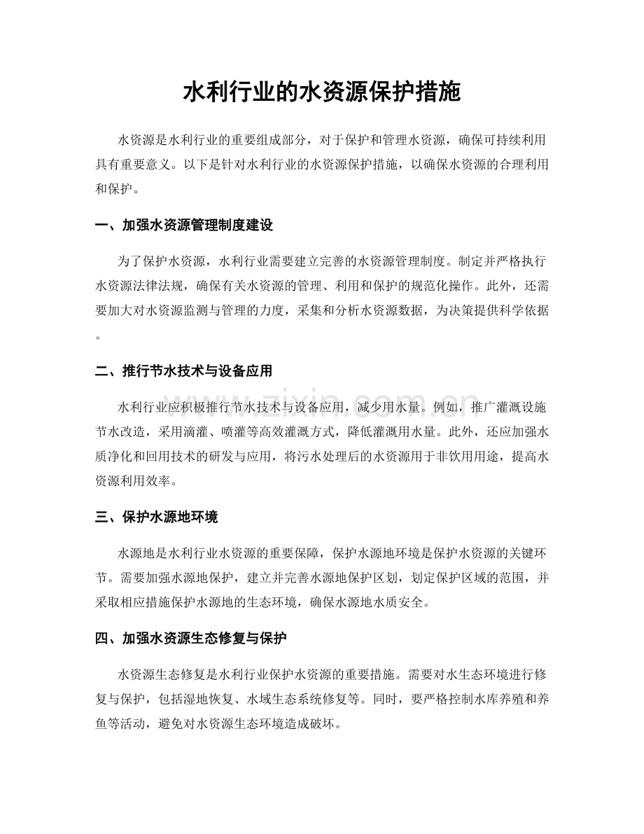 水利行业的水资源保护措施.docx_第1页